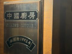 -中国厨房/台湾牛肉面