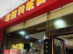 门面-肆姐面粉馆(坡子街店)