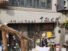 -十面欢腾·海鲜面·台式Bistro(长乐路店)