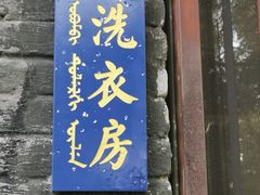 -爱新觉罗皇家博物院
