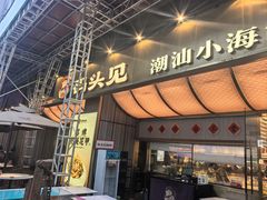 -码头见·潮汕菜(领展中心城店)