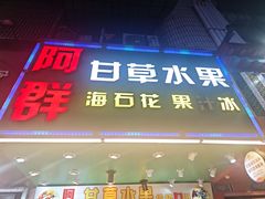 -阿群甘草水果