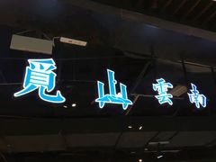 -觅山云南菜(泊富ICITY店)