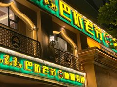 门面-巴依老爷·新疆美食(上城区天城路店)