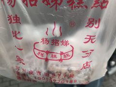 -杨招娣糕点(装驾桥巷店)