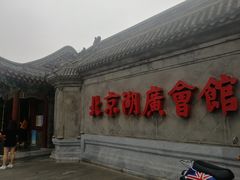 -北京湖广会馆