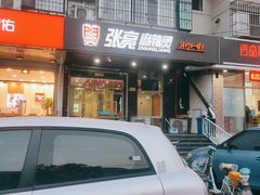 -张亮麻辣烫(天津河东华馨公寓店)