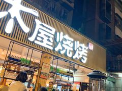 门面-木屋烧烤(白石洲店)