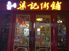 门面-梁记粥铺(开元地中海店)
