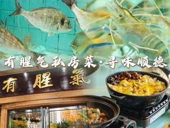 -有腥气私房菜·寻味顺德