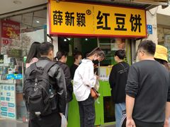 -薛新颖红豆饼(中式甜点山师店)