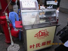 -叶氏麻糍(鼓浪屿店)