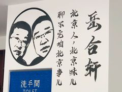 -岳合轩老北京涮肉