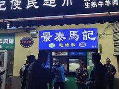 -景泰马记电烤串