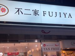 -不二家(数寄屋橋店)