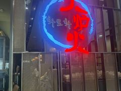 -火炉火自助餐(西直门凯德MALL店)