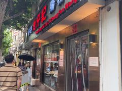 -香港池仔记肠粉王(博多新记襄阳南路店)