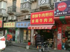 门面-牛煎里牛肉煎包淮南牛肉汤(广东路店)