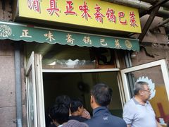 门面-正味斋锅巴菜(西北角店)