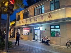 -华天新川面馆(缸瓦市店)