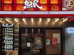 -鱼民·现造寿司(育德店)