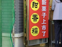 -王老头炒货(玉蜓桥店)