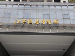 -江宁织造博物馆