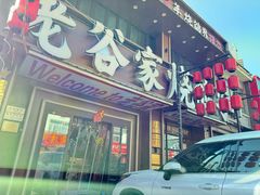-老谷家黄泥烧鸽子·烧烤