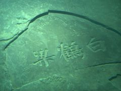 -白鹤梁水下博物馆