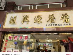 -汇兴源餐馆(小北路店)
