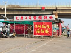 -红星码头
