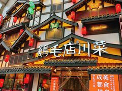 -鸡毛店·川菜(文殊院店)