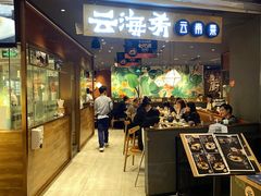 门面-云海肴·汽锅鸡·云南菜(高德置地店)