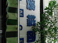 门面-芳婆糕团店(王府大街店)
