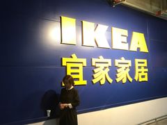 -宜家家居(西安未央商场店)