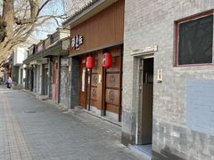 门面-醉虎传(南锣鼓巷店)