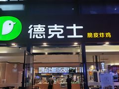 -德克士(西站站内店)