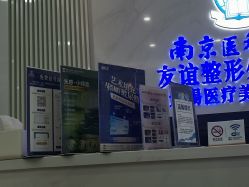 -南京医科大学友谊整形外科医院