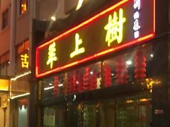 门面-羊上树(南门外店)