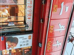 -二斗栗子(黄河道店)