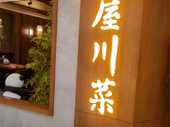 -竹屋川菜(时代广场店)