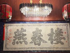 -燕春楼(海河华鼎店)