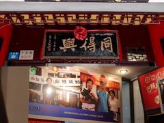 门面-同得兴面馆.苏式面.三虾面(园区店)