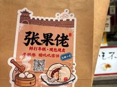 -张果佬年糕卷(科巷店)