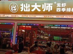 -拙大师·龙虾四季排档·夜宵至凌晨4点(唯亭店)
