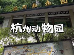 -杭州动物园