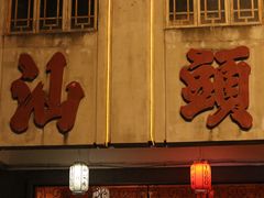 -汕头市小公园