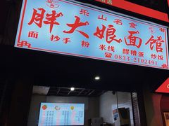 -胖大娘面馆(较场坝街店)