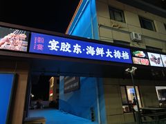 -渔港甄宴·海鲜·地标烟台菜(金沙滩店)