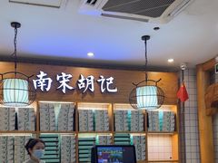 -南宋胡记(杭州河坊街店)